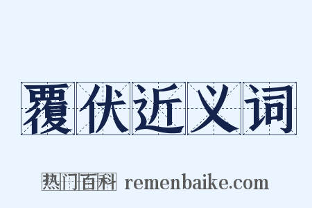 覆伏近义词是什么意思的图片